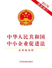 中华人民共和国中小企业促进法（含草案说明）（2017年版）