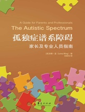 孤独症谱系障碍：家长及专业人员指南