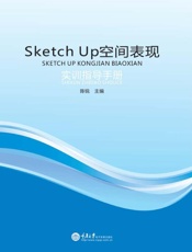 Sketch Up 空间表现实训指导手册