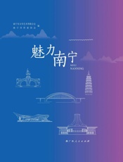 魅力南宁