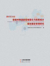 滇中文化论·楚雄州推进新型城镇化与统筹城乡规划建设管理研究