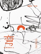 弯 维特鲁威小人