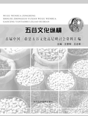 五谷文化纵横