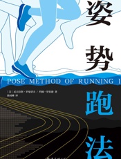 姿势跑法 - 尼古拉斯•罗曼诺夫 & 约翰•罗伯逊