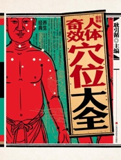 彩绘图解人体奇效穴位大全