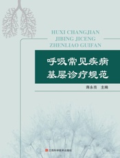 呼吸常见疾病基层诊疗规范