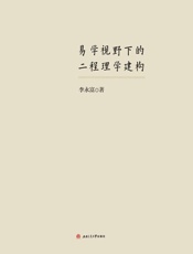 易学视野下的二程理学建构