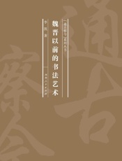 魏晋以前的书法艺术
