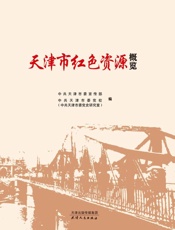 天津市红色资源概览