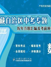 西藏自治区中考专题历年真题汇编及考前冲刺卷·数学
