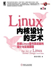 Linux内核设计的艺术：图解Linux操作系统架构设计与实现原理（第2版） (华章原创精品) - 新设计团队 著