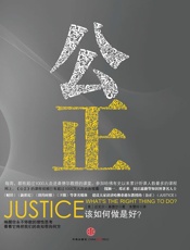 公正 该如何做是好 -迈克尔桑德尔