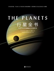 行星全书 - [美]尼尔马拉•纳塔瑞杰_著_美国国家航空航天局（NASA）_图