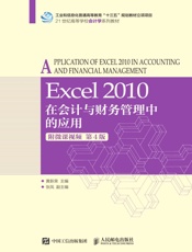 Excel 2010在会计与财务管理中的应用（第4版）