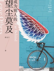 成为别人的望尘莫及