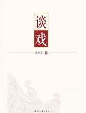 谈戏 - 胡安忍