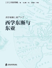 西学东渐与东亚