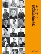 当代诗人原创诗歌作品选