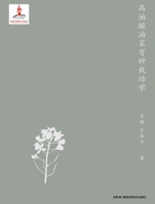高油酸油菜育种栽培学