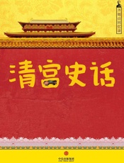 齐如山回忆录：清宫史话（通识课堂） - 齐如山