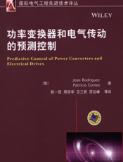 功率变换器和电气传动的预测控制