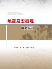 地震及宏微观前兆揭示