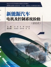 新能源汽车电机及控制系统检修（活页式）