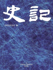 史记-司马迁