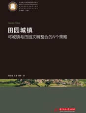 田园城镇：将城镇与田园文明整合的N个策略