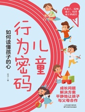 儿童行为密码：如何读懂孩子的心