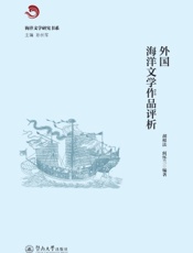 外国海洋文学作品评析