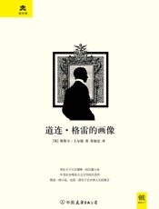道连·格雷的画像-王尔德