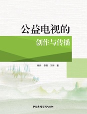 公益电视的创作与传播