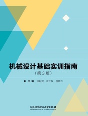 机械设计基础实训指南　第3版
