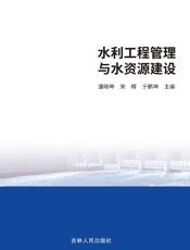 水利工程管理与水资源建设