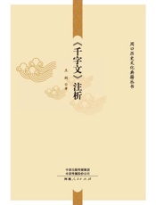 《千字文》注析