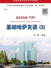 基础哈萨克语（3）