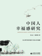 中国人幸福感研究