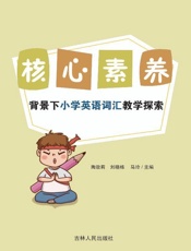 核心素养背景下小学英语词汇教学探索