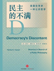 民主的不满：美国在寻求一种公共哲学