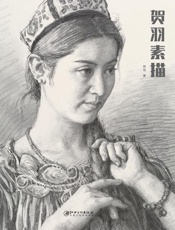 贺羽素描