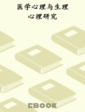 医学心理与生理心理研究