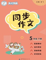 高分突破.同步作文 五年级 下册