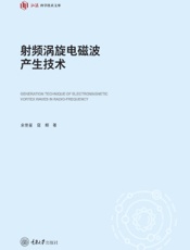 射频涡旋电磁波产生技术