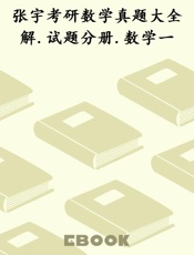 张宇考研数学真题大全解.试题分册.数学一