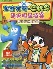 海宝有约·奥比岛：超级明星档案－龙娃的神秘身世