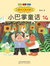 小巴掌童话 14