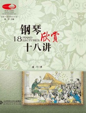 钢琴欣赏十八讲 (国家大剧院音乐讲堂系列) - 康宁