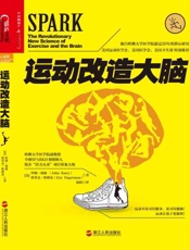 运动改造大脑-约翰瑞迪 & 埃里克哈格曼
