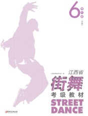 江西省街舞考级教材·第6级（中级）